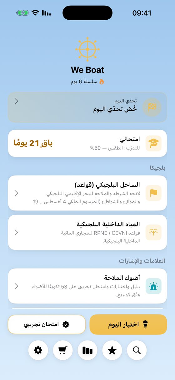 الشاشة الرئيسية لتطبيق We Boat مع المواد الـ20 والاختبار اليومي والامتحان التجريبي