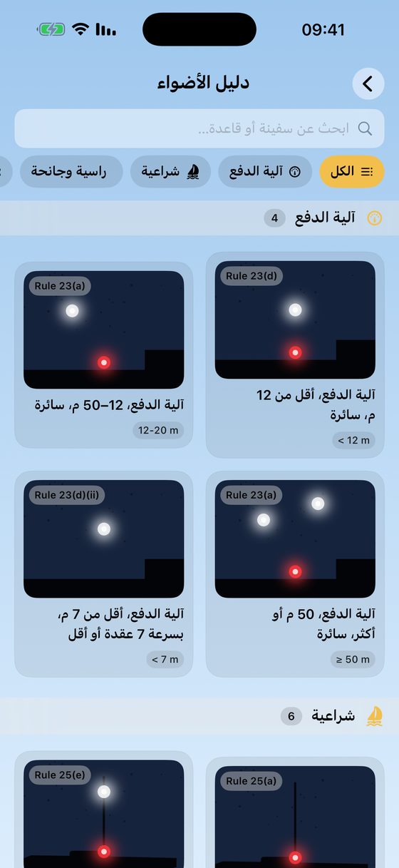 كتالوج الأضواء يعرض تشكيلات أضواء السفن وفق COLREG