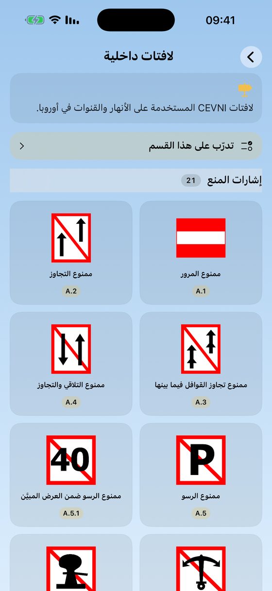 إشارات الملاحة الداخلية الرسمية CEVNI